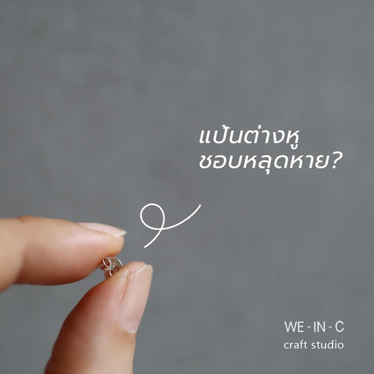 แป้นต่างหูชอบหลุดหาย ทำไงดีนะ😕