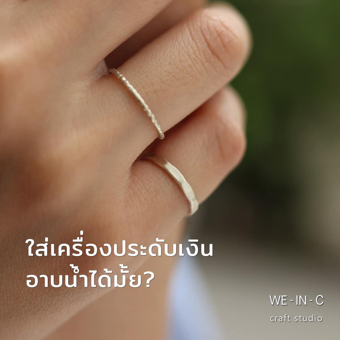 ใส่เครื่องประดับเงินอาบน้ำได้มั้ย?