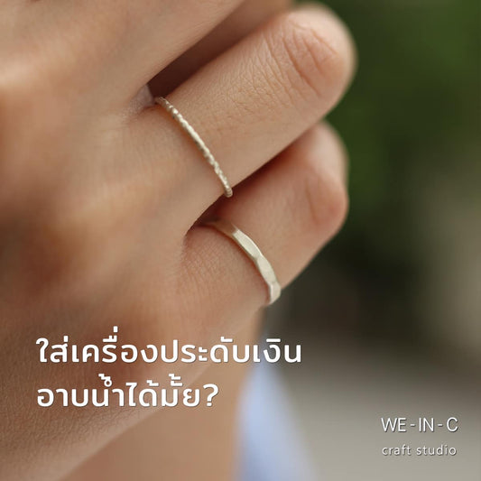 ใส่เครื่องประดับเงินอาบน้ำได้มั้ย?