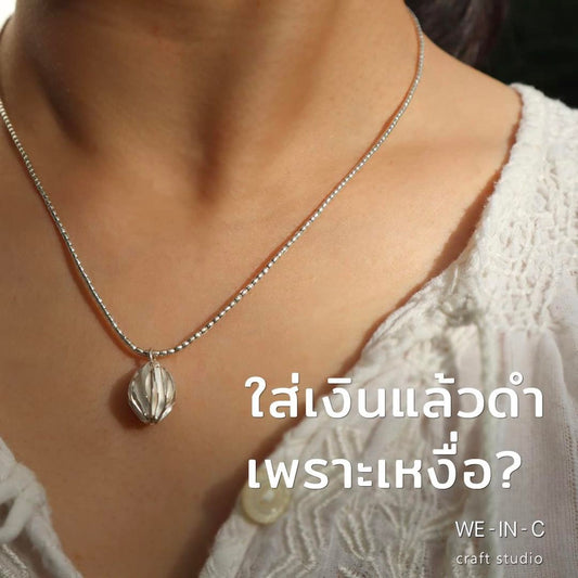 ใส่เงินแล้วดำเพราะเหงื่อ?