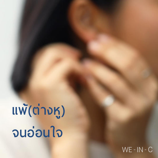 แพ้ (ต่างหู) จนอ่อนใจ